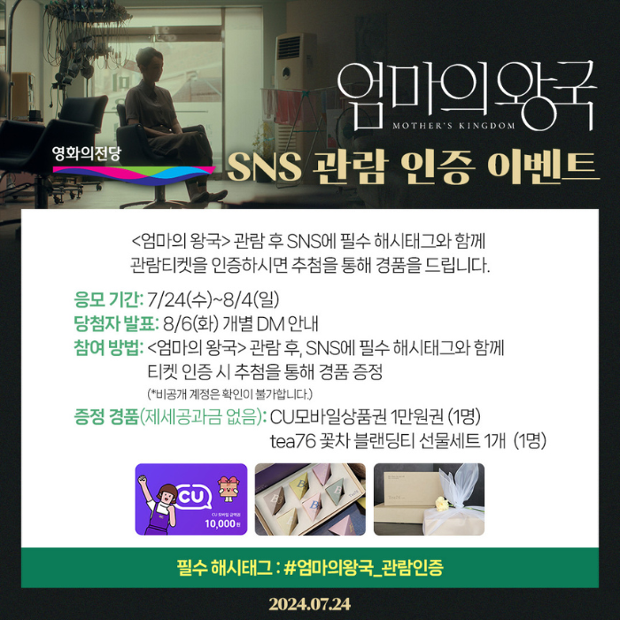 <엄마의 왕국> SNS 관람인증 이벤트 응모기간: 7/24(수)~8/4(일) 당첨자 발표: 8/6(화) 개별 DM안내