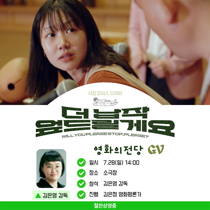 <더 납작 엎드릴게요> 영화의전당 GV 일시 7/28(일) 14시 장소 소극장 참석 김은영 감독 진행 김은정영화평론가