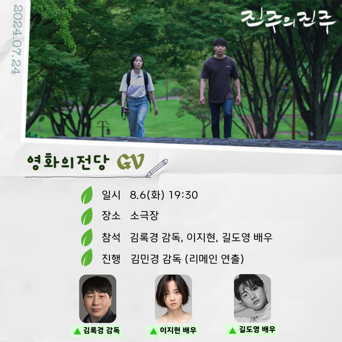 <진주의 진주> 영화의전당 gv 일시 8/6(화) 19:30 장소 소극장 참석 김록경 감독, 이지현, 길동영 배우 진행 김민경 감독