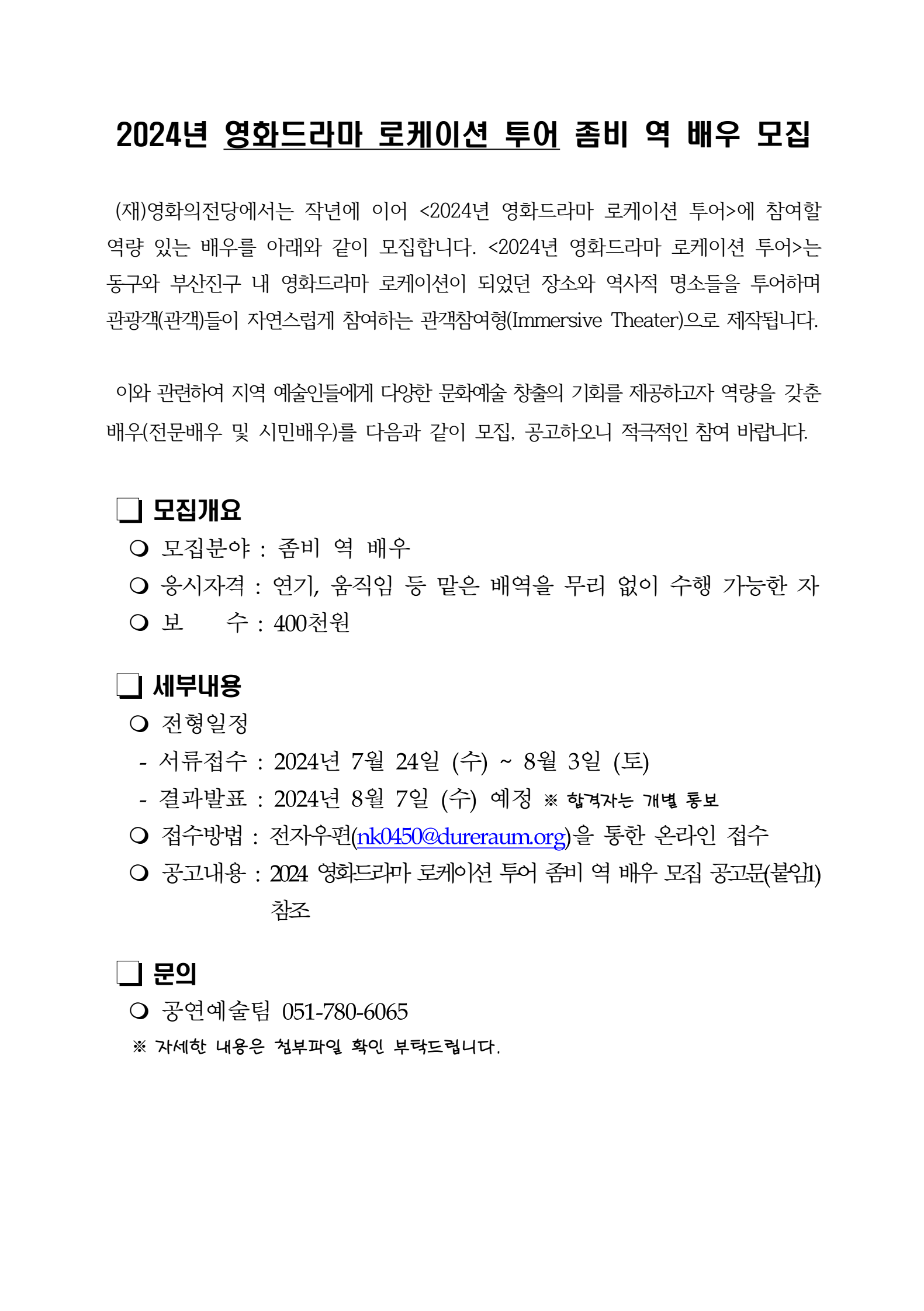 2024 영화드라마 로케이션 투어 좀비 역 배우 모집 공고용