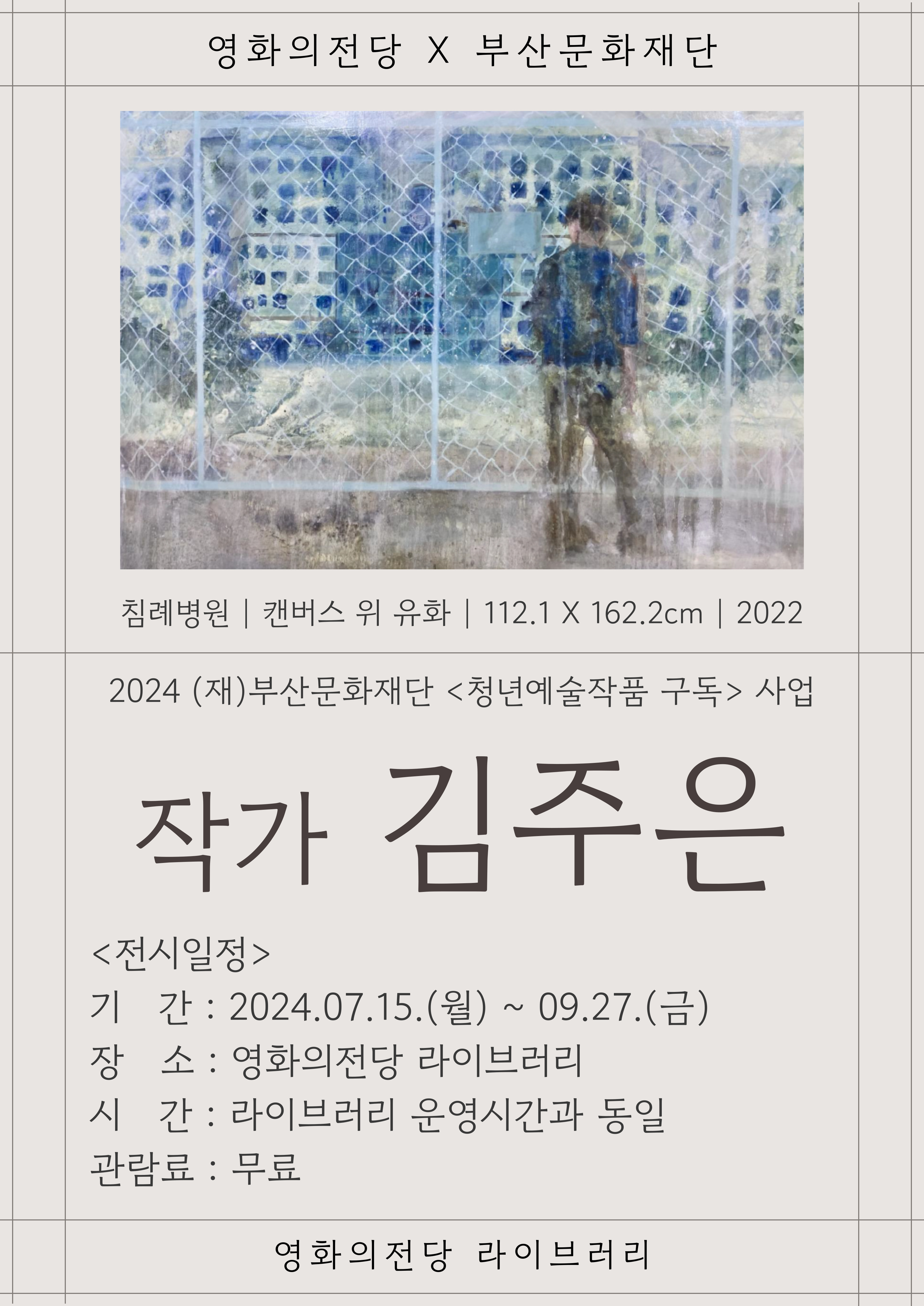 2024 <청년 예술작품 구독> 전시 part.2 '침례병원'