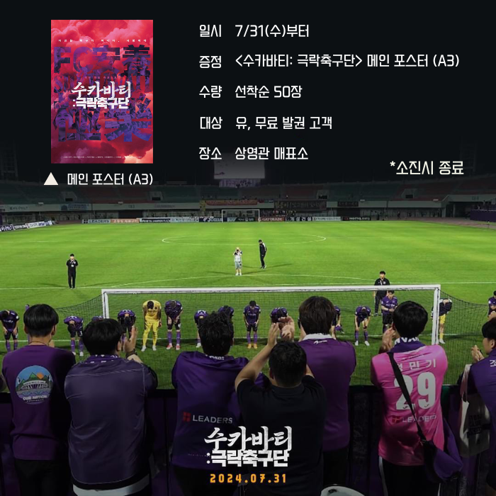 7/31(수)부터 <수카바티: 극락축구단> 메인 포스터 증정 선착순 50장 대상 유, 무료 발권 고객 장소 생영관 매표소