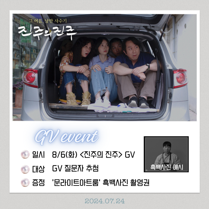 <진주의 진주> GV 이벤트 일시 8/6(솨) <진주의 진주> GV 대상 GV 질문자 추첨 중종 ' 문라이트아트룸' 흑백사진 촬영권 증정