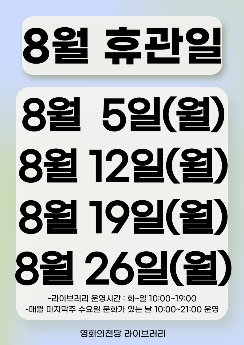 영화의전당 라이브러리 8월 휴관일 안내내