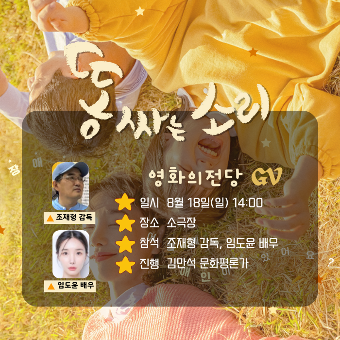 <똥 싸는 소리> 영화의전당 GV 일시 8월 18일(일) 14시 장소 소극장 참석 조재형 감독, 임도윤 배우, 진행 김만석 문화평론가