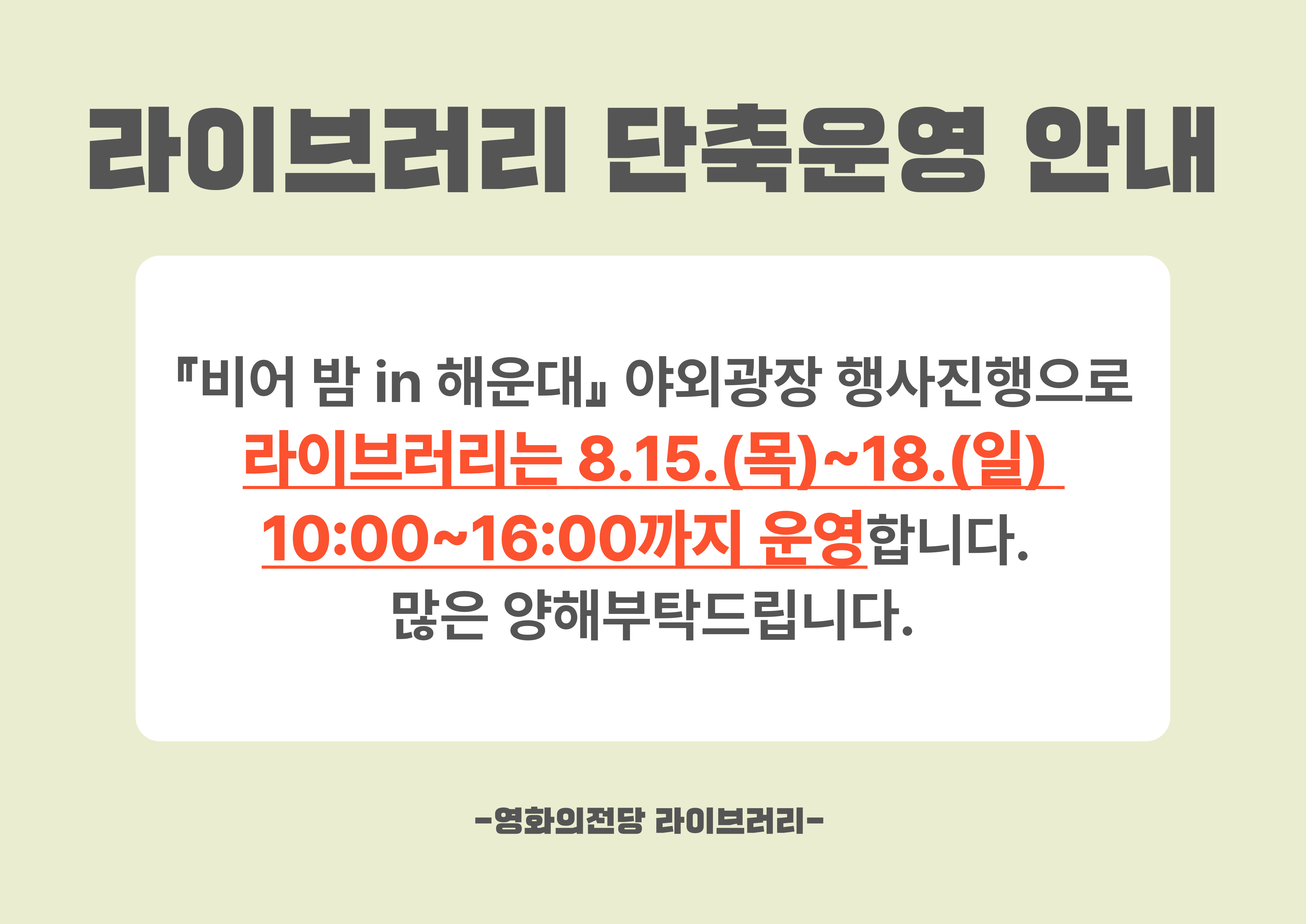 8/15(목)~8/18(일) 라이브러리 단축운영 안내