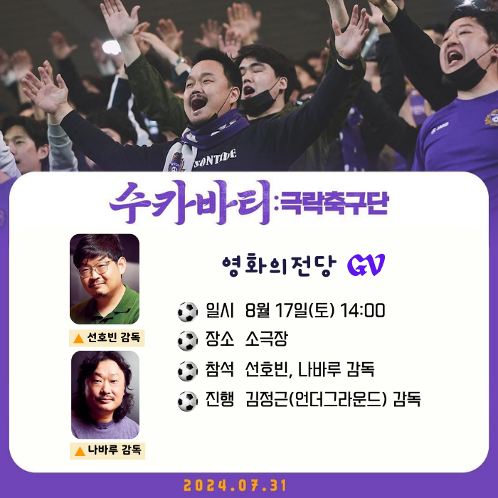 <수카바티: 극락축구단> 영화의전당GV 일시 8월 17일(토) 14:00 장소 소극장 참석 선호빈, 나바루 감독, 진행 김정근(언더그라운드) 감독