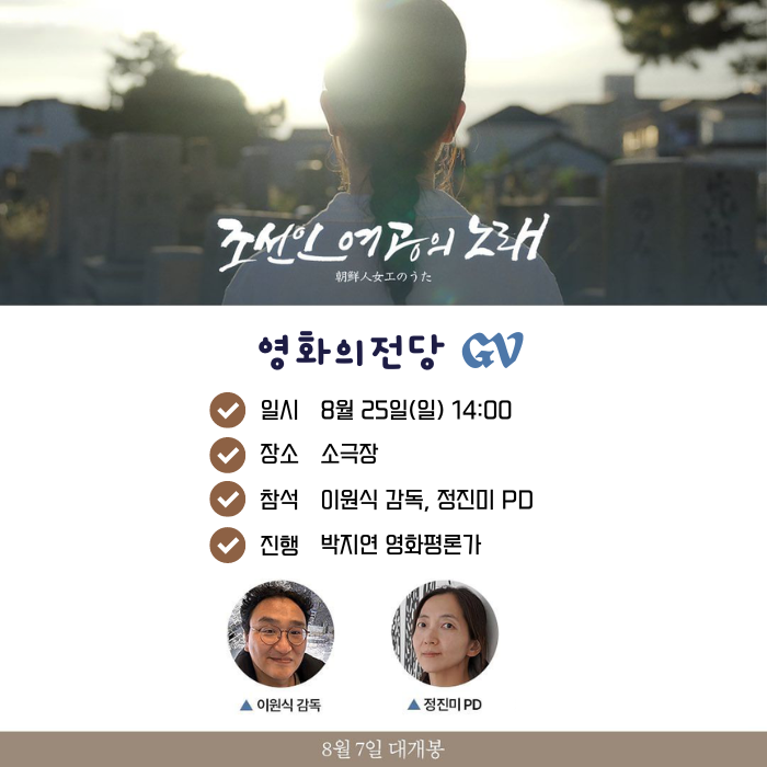 <조선인 여공의 노래> 영화의전당GV 일시 8월 25(일) 14:00 장소 소극장 참석 이원식 감독, 정진미 PD 진행 박지연 영화평론가