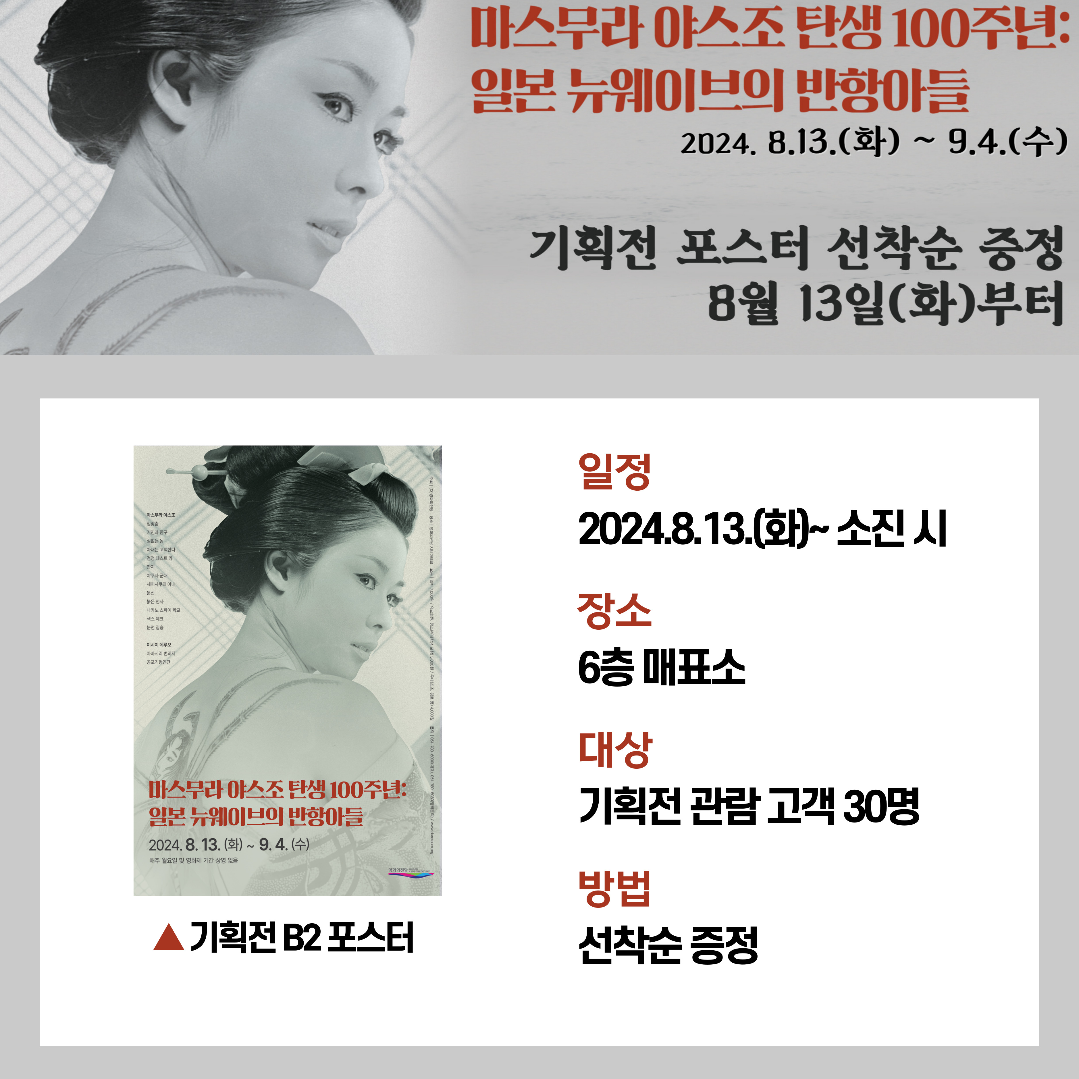 기획전 '마스무라 야스조 탄생 100주년: 일본 뉴웨이브의 반항아들' 포스터 증정 이벤트 안내 이미지