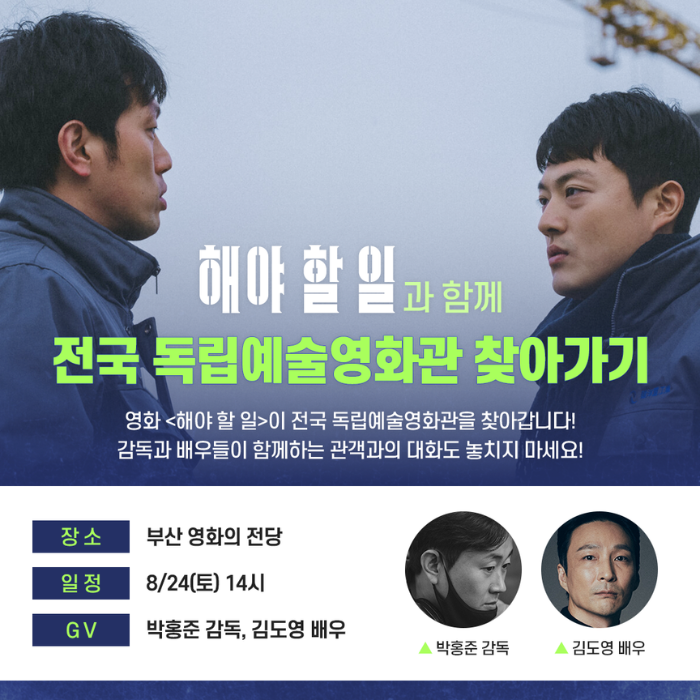 영화 <해야 할 일>과 함께 전국 독립예술영화관 찾아가기 영화의전당 GV 일시 8월 24일(토) 14:00 장소 소극장 참석 박홍준 감독, 김도영 배우