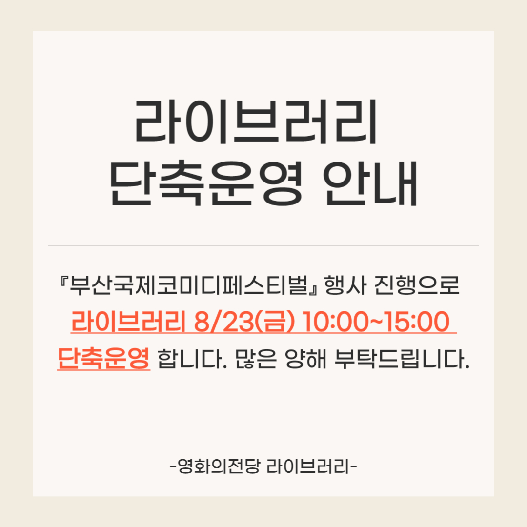 영화의전당 라이브러리 8월23일 단축운영 안내내