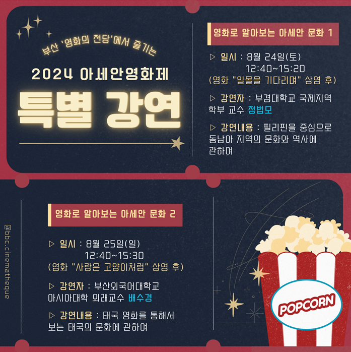 2024 아세안영화제 부대행사 안내