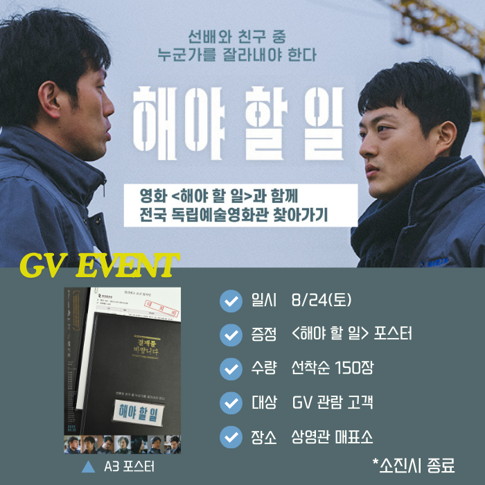 영화 <해야 할 일>과 함께 하는 전국 독립예술극장 응원하기 GV EVENT