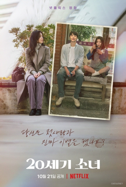 넷플릭스 영화 / 당신은 첫사랑과 진짜 이별을 했나요? <20세기 소녀> 10월 21일 공개│NETFLIX