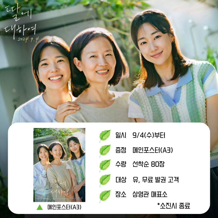 <딸에 대하여> 일시 9/4(수)부터 증정 메인포스터(A3) 수량 선착순 80장 대상 유, 무료 발권 고객 장소 상영관 매표소