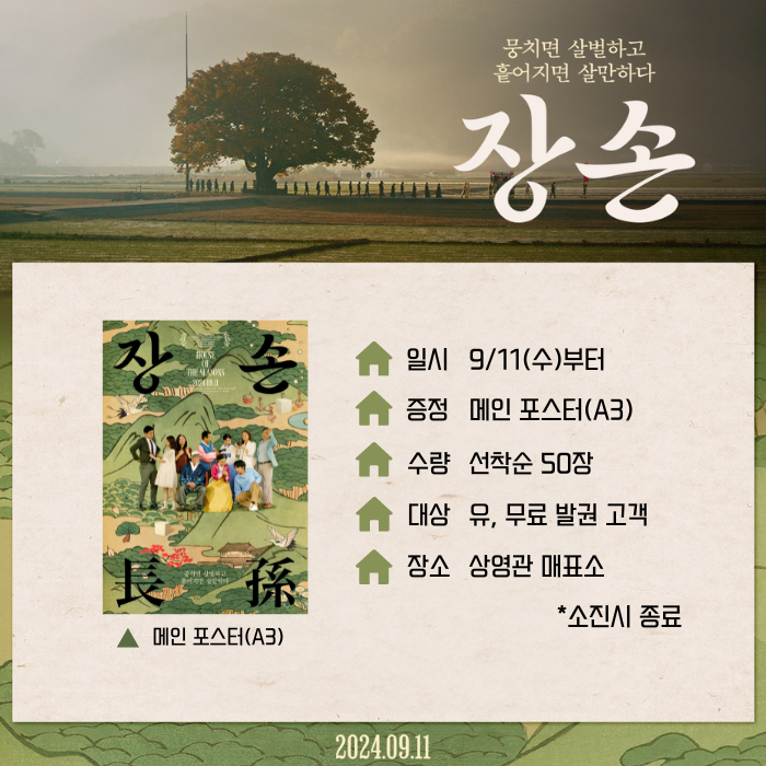 <장손> 일시 9/11(수)부터 증정 메인 포스터(A3) 수량 선착순 50장 대상 유, 무료 발권 고객 장소 상영관 매표소 *소진시 종료