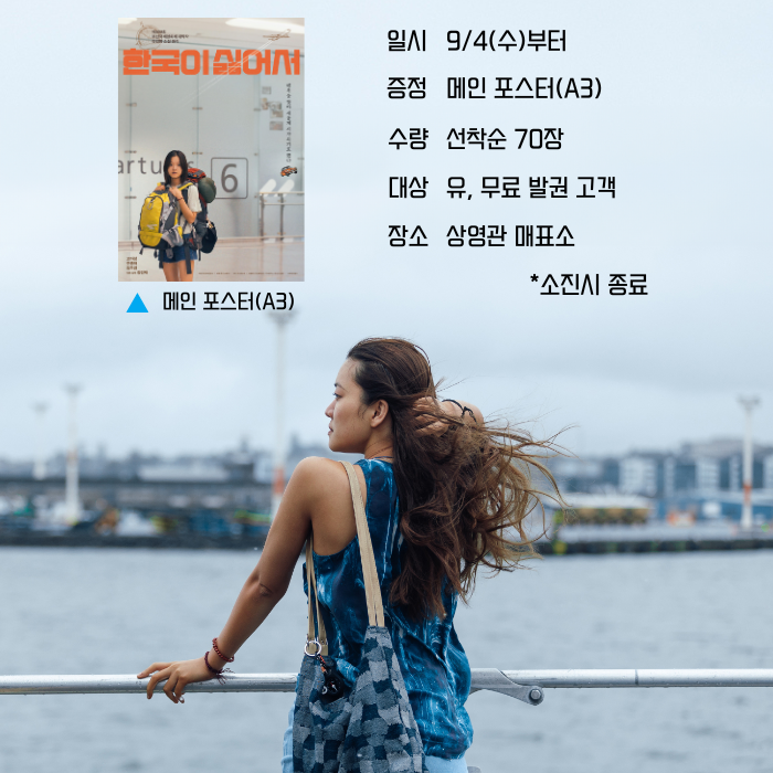 일시 9/4(수)부터 증정 메인 포스터(A3) 수량 선착순 70장 대상 유,무료 발권 고객 장소 상영관 매표소 *소진시 종료