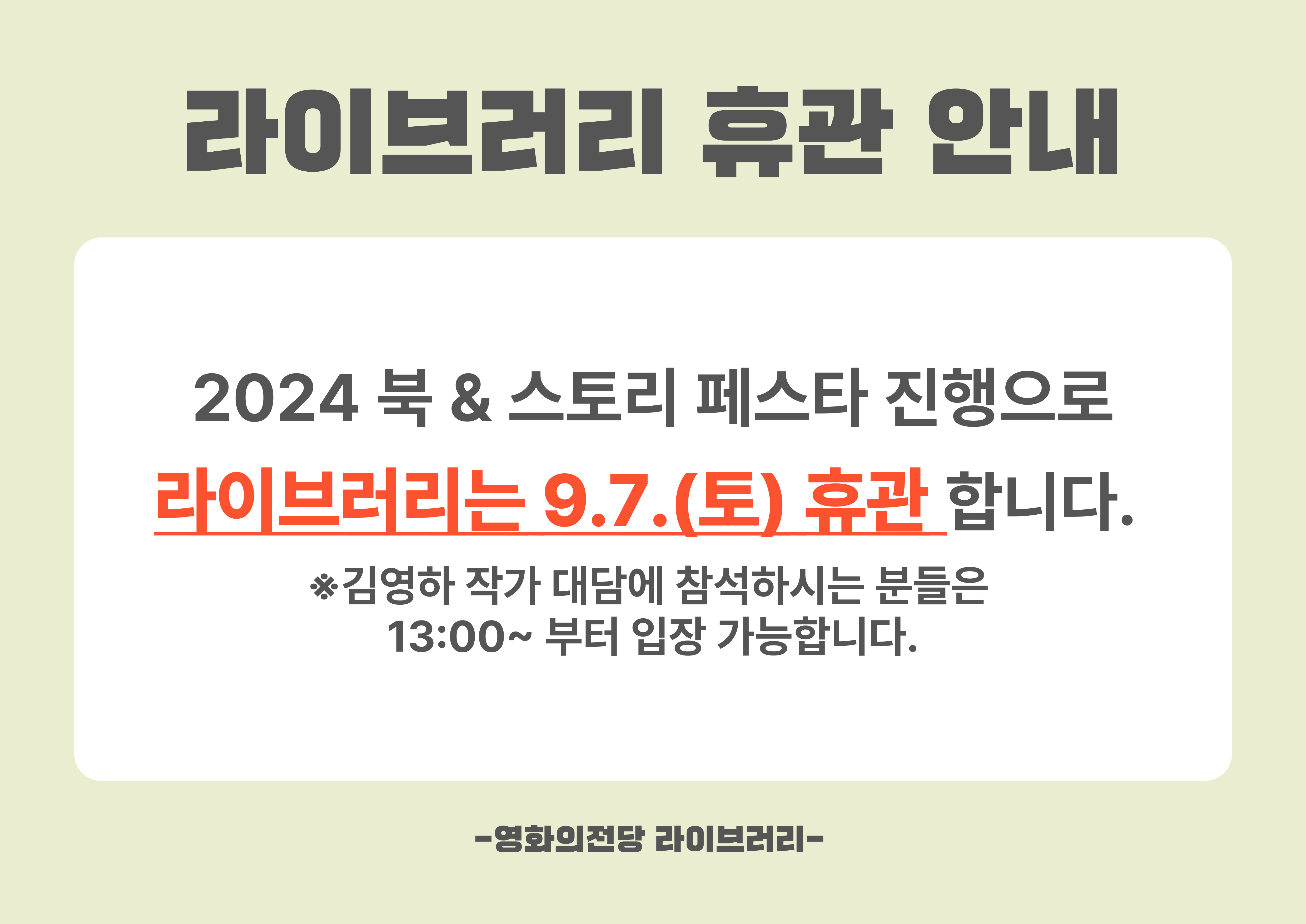 9.7.(토) 2024 북&스토리 페스타 진행으로 인해 라이브러리는 휴관합니다. *김영하 작가 대담에 참석하시는 분들은 13:00~ 부터 입장 가능합니다.