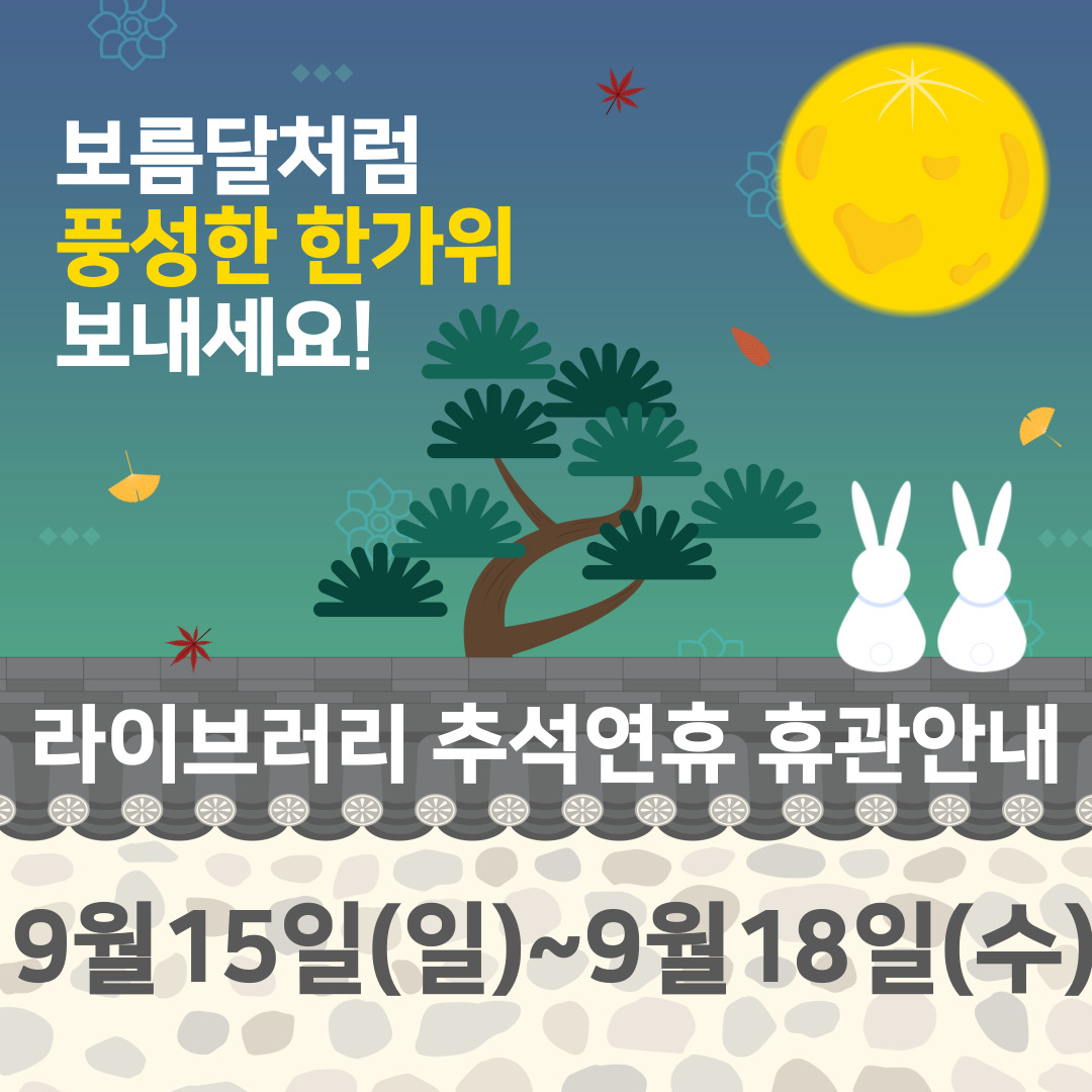 영화의전당 라이브러리 2024 추석연휴휴관안내