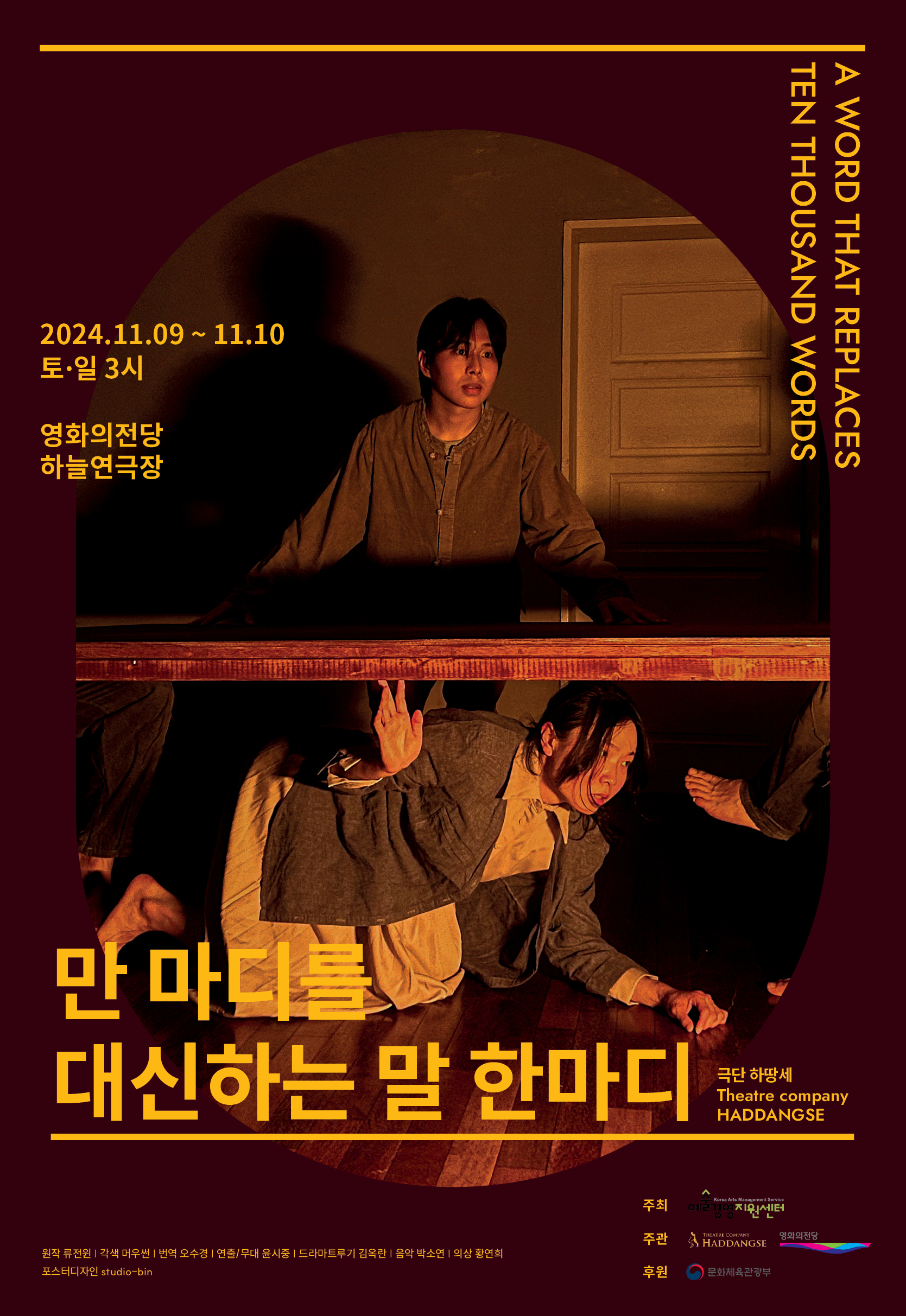 2024.11.09~11.10 토일 3시 영화의전당 하늘연극장 A WORD THAT REPLACES TEN THOUSAND WORDS 만 마디를 대신하는 말 한마디