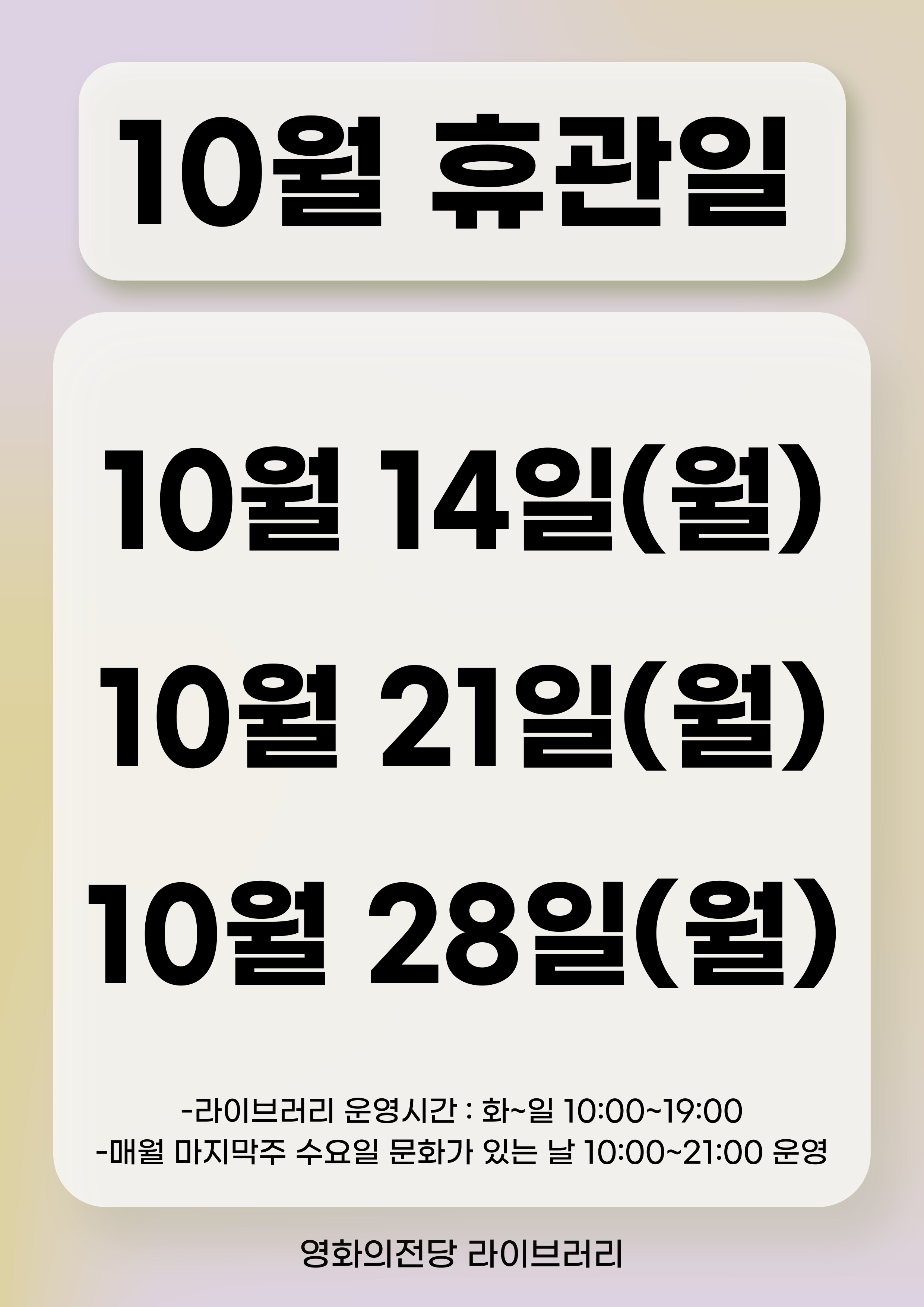 영화의전당 라이브러리 10월 휴관일 안내