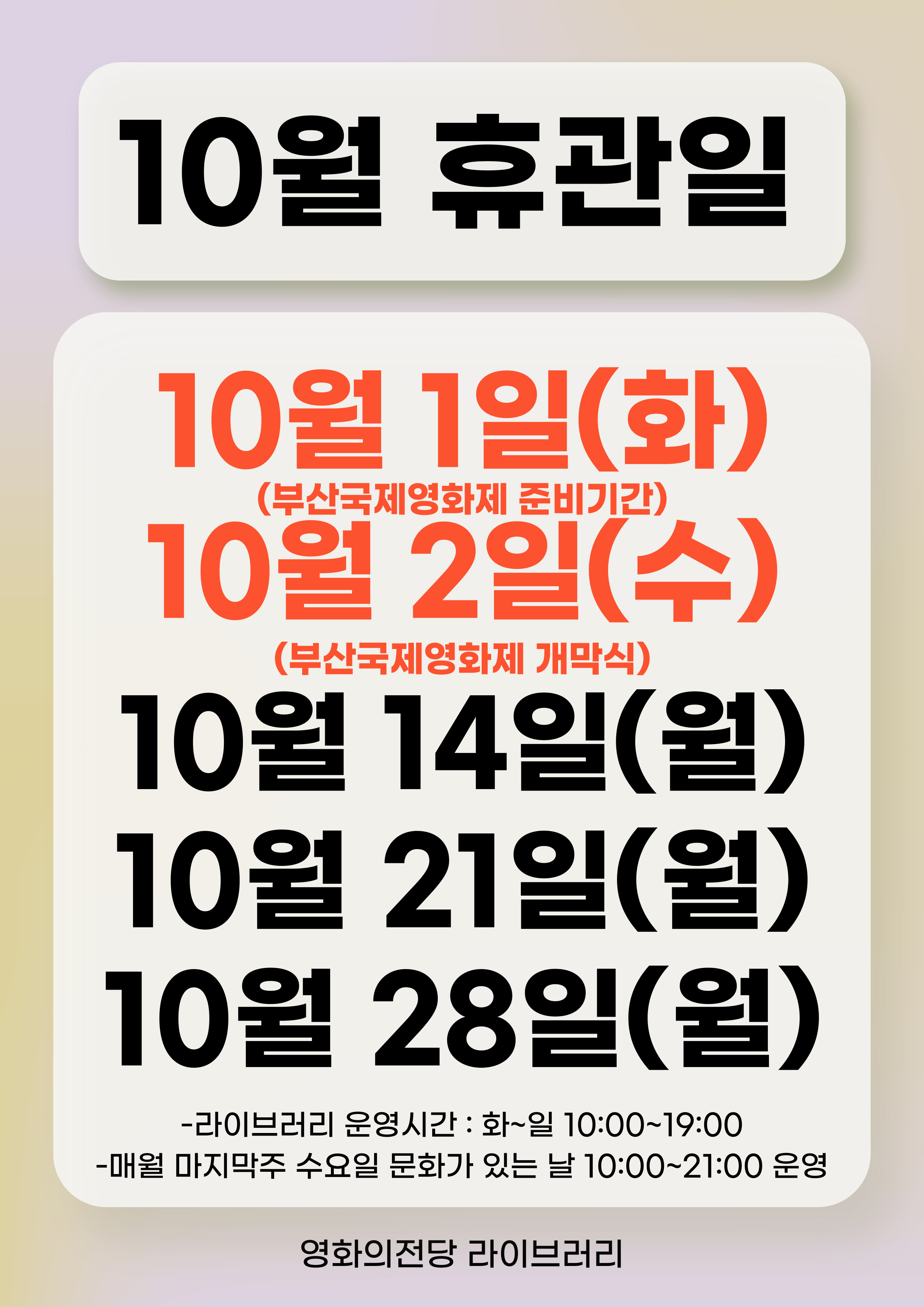 10월 휴관일 안내