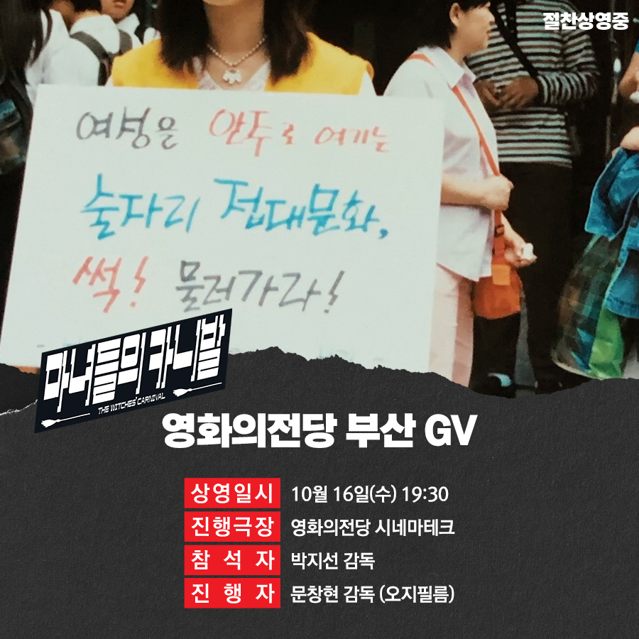 <마녀들의 카니발> 영화의전당 GV 상영일시 10월 16일(수) 19:30 진행극장 영화의전당 시네마테크 참석자 박지선 감독 진행자 문창현 감독(오지필름)