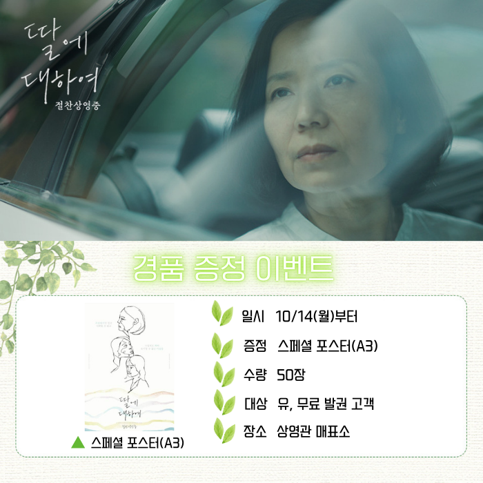 <딸에 대하여> 10/14(월)부터 스페셜 포스터(A3) 수량 50장 대상 유, 무료 발권 고객 장소 상영관 매표소