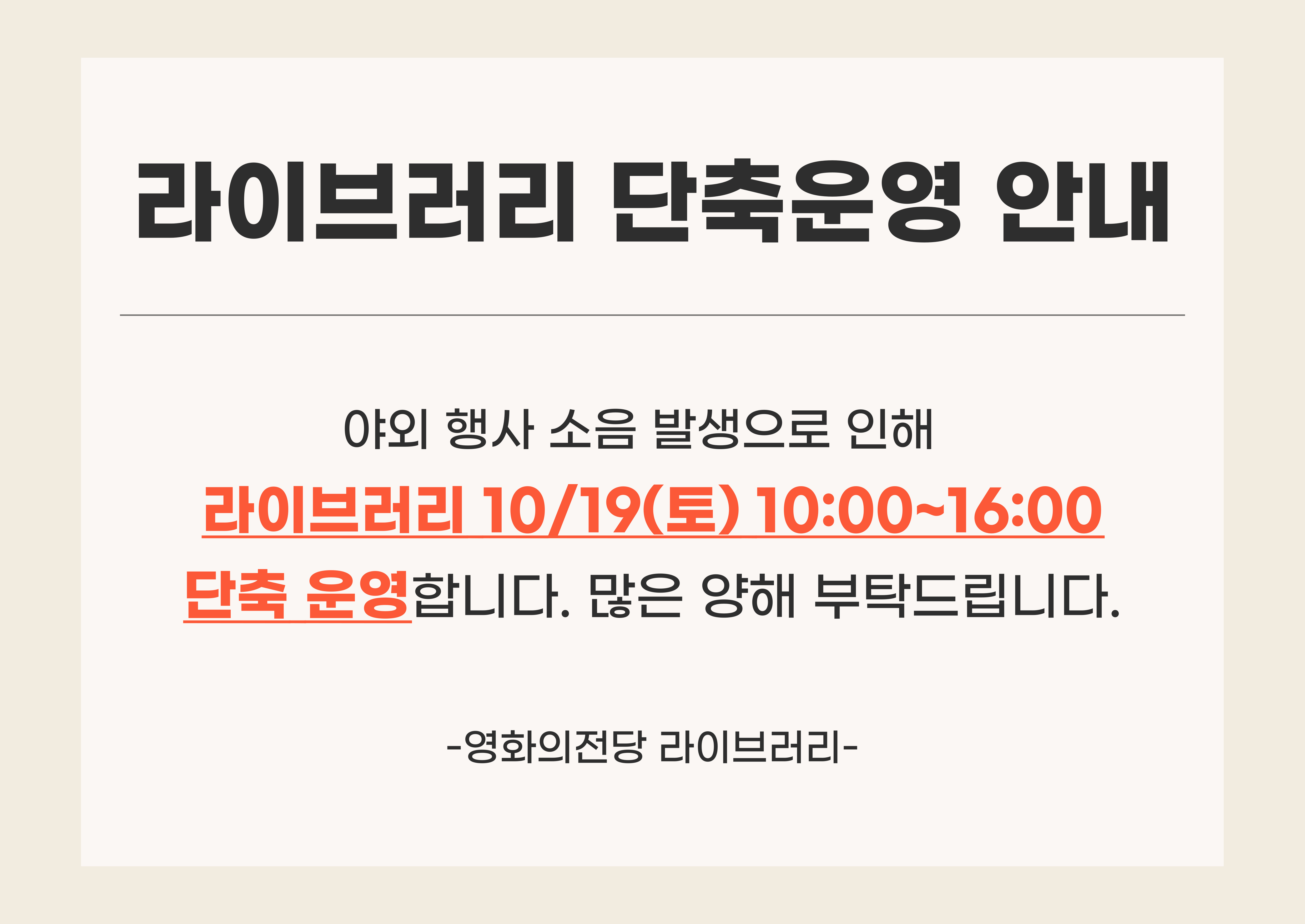 영화의전당 라이브러리 10월19일 단축운영안내