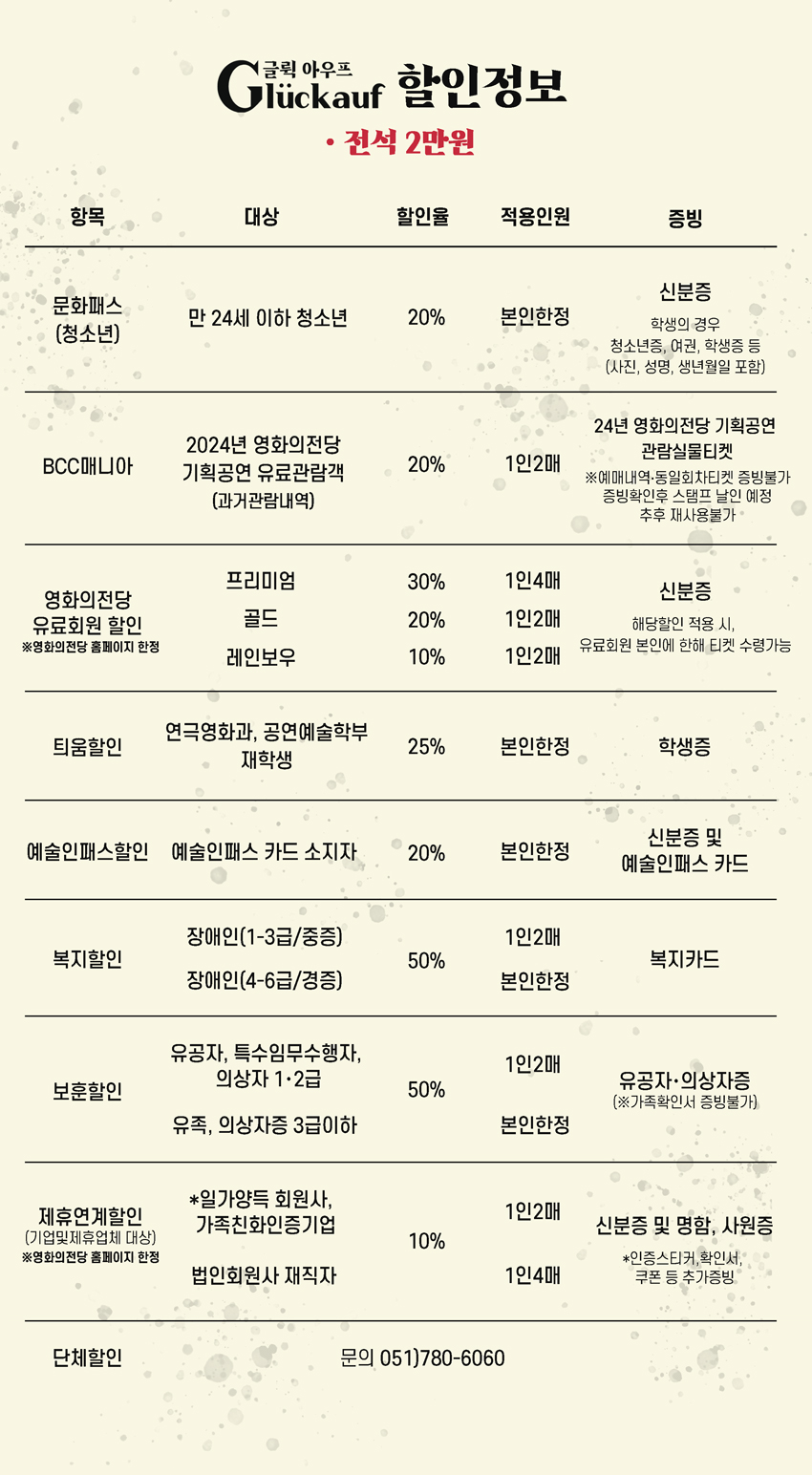 글뤽 아우프 할인정보 전석 2만원