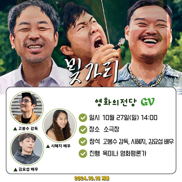 10/27(일) 14:00 <빚가리> 장소 소극장 참석 고봉수 감독, 시혜지, 김요섭 배우 진행 옥미나 영화평론가