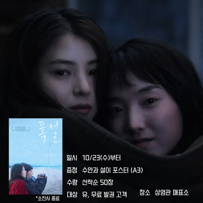 <폭설> 일시 10/23(수)부터 증정 수안과 설이 포스터(A3) 수량 선착순 50정 대상 유, 무료 발권 고객 장소 상여관 매표소