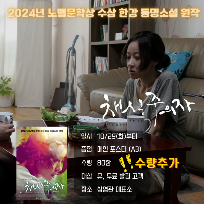 <채식주의자> 일시 10/29(화)부터 증정 메인포스터(A3) 수량 801장 대상 유, ㅁ무료 발권 고객 장소 상영관 매표소