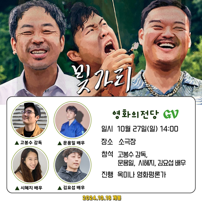 10/27(일) 14:00 <빚가리> 장소 소극장 참석 고봉수 감독, 시혜지, 김요섭 배우 진행 옥미나 영화평론가