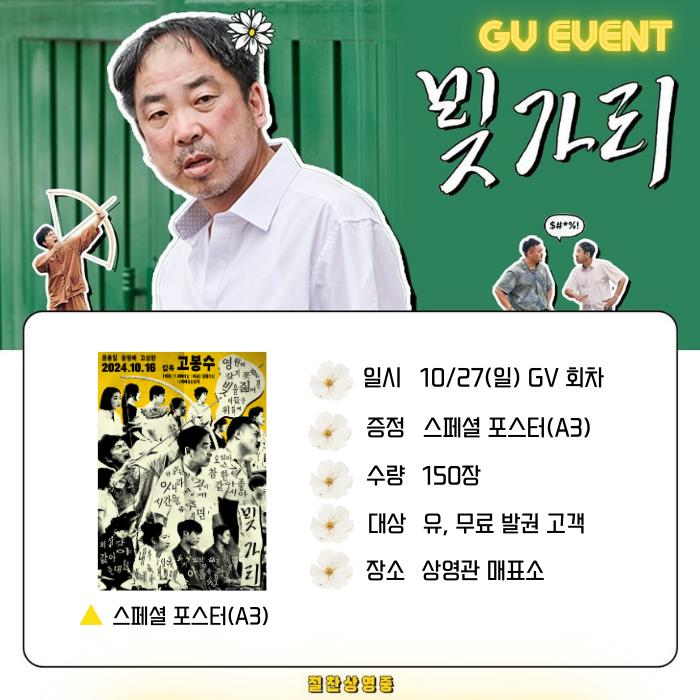 <빚가리> GV 이벤트 일시 10/27(일) GV 회차 증정 스페셜 포스터(A3) 수량 150장 대상 유, 무료 발권 고객 장소 상영관 매표소