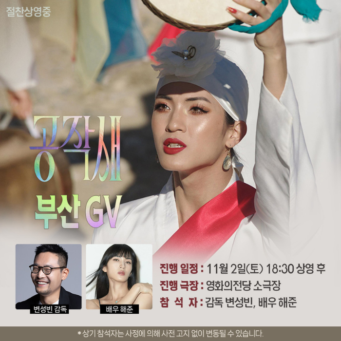 공작새 GV 일시 11/2(토) 18:30 장소 소극장 참석 변성빈 감독, 해준 배우 진행 정지혜 영화평론가