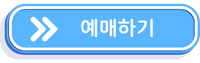 <폭설> 2주차 증정 이벤트 일시 10/30(수)부터 증정 겨울 눈밭 포스터(A3) 수량 50장 대상 유, 무료 발권 고객 장소 상영관 매표소