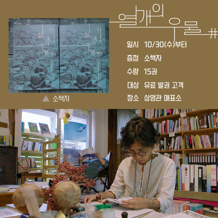 <열 개의 우물> 10/30(수)부터 증정 소책자 수량 15권 대상 유료 발권 고객 장소 상영관 매표소