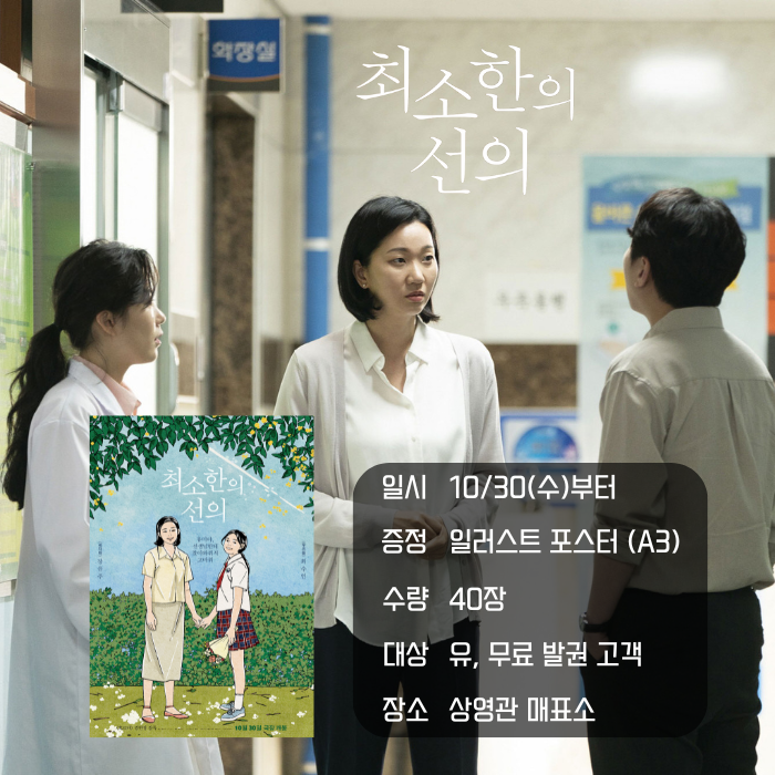 <최소한의 선의> 10/30(수)부터 증정 일러스트 포스터(A3) 수량 40장 대상 유, 무료 발권 고객 장소 상영관 매표소