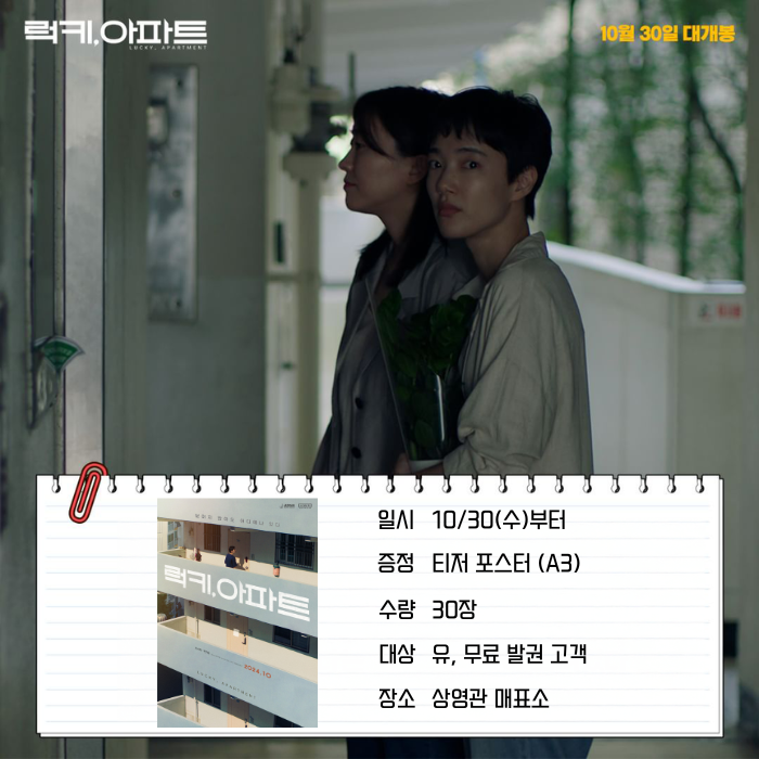 <럭키, 아파트> 일시 10/30(수)부터 증정 겨울 눈밭 포스터(A3) 수량 50장 대상 유,무료 발권 고객 장소 상영관 매표소