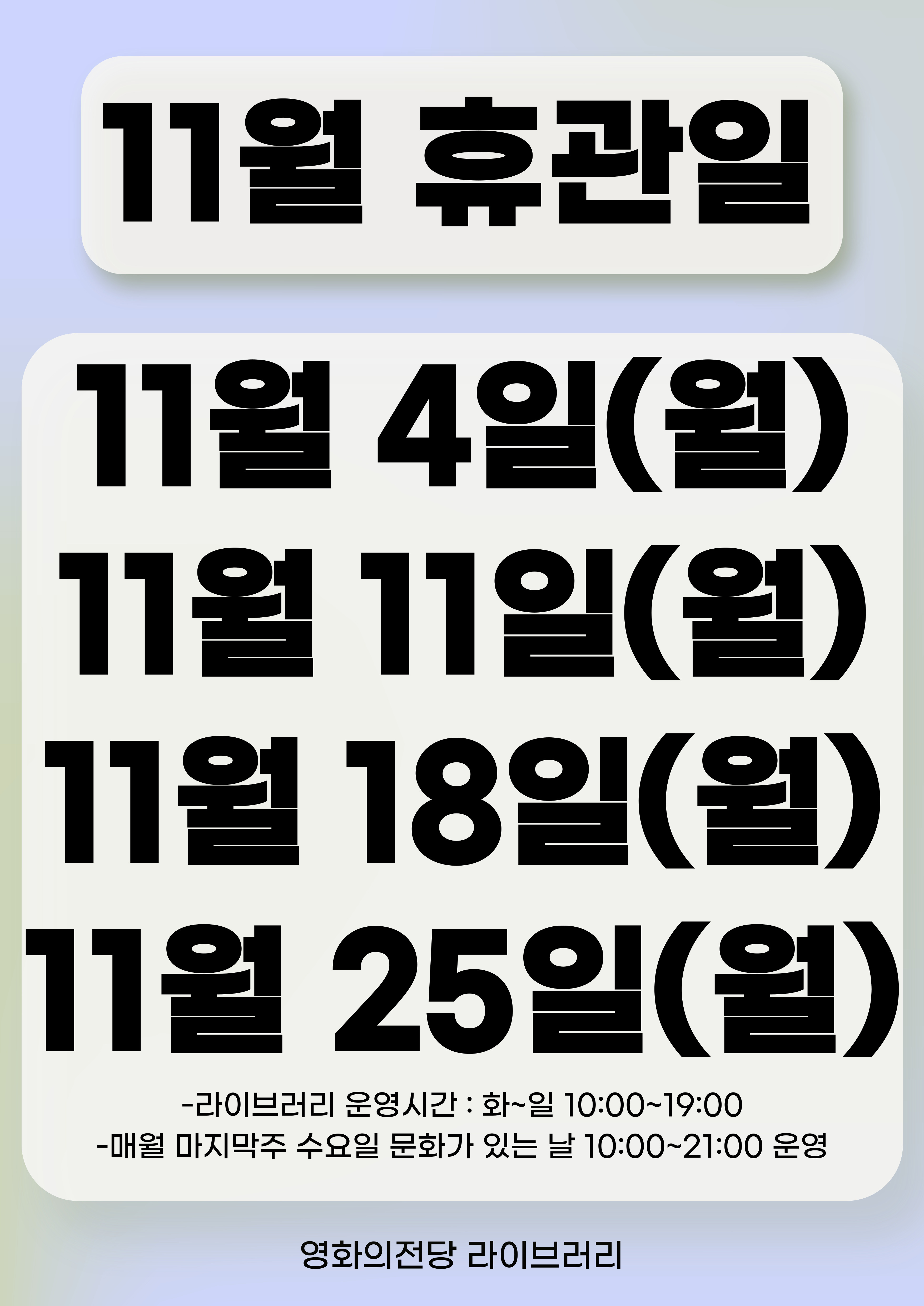 영화의전당 라이브러리 11월 휴관일 안내