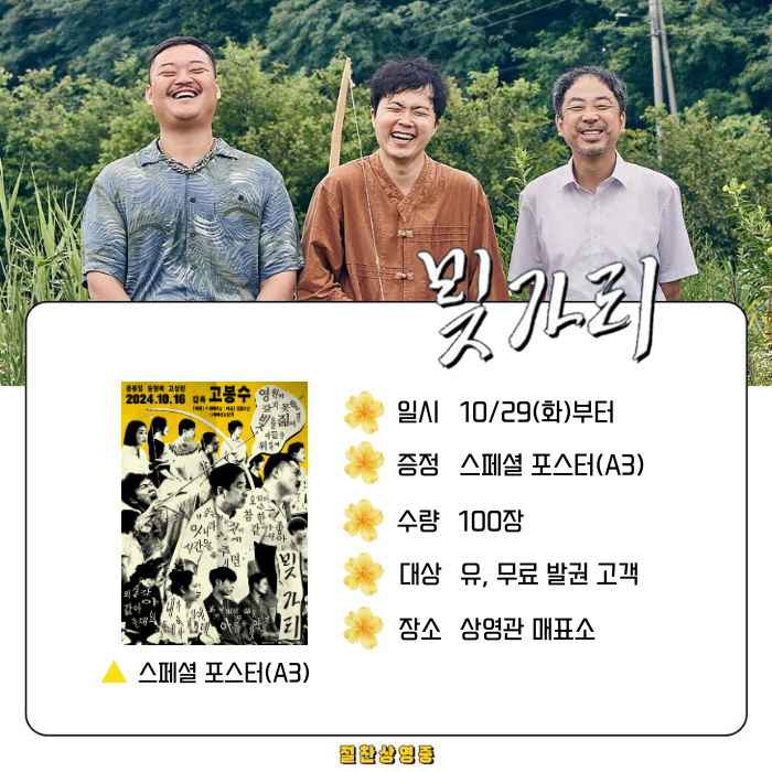 <빚가리> 10.29(화)부터 증정 스페셜 포스터(A3) 수량 100장 대상 유, 무료 발권 고객 장소 상영관 매표소