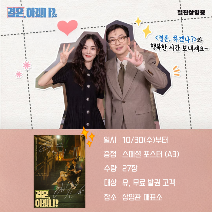 <결혼, 하겠나?> 10/30(수)부터 증정 스페셜 포스터(A3) 수량 27장 대상 유, 무료 발권 고객 장소 상영관 매표소