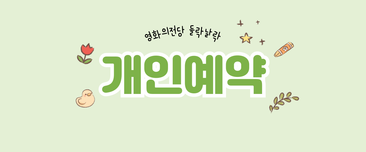 들락날락 개인예약