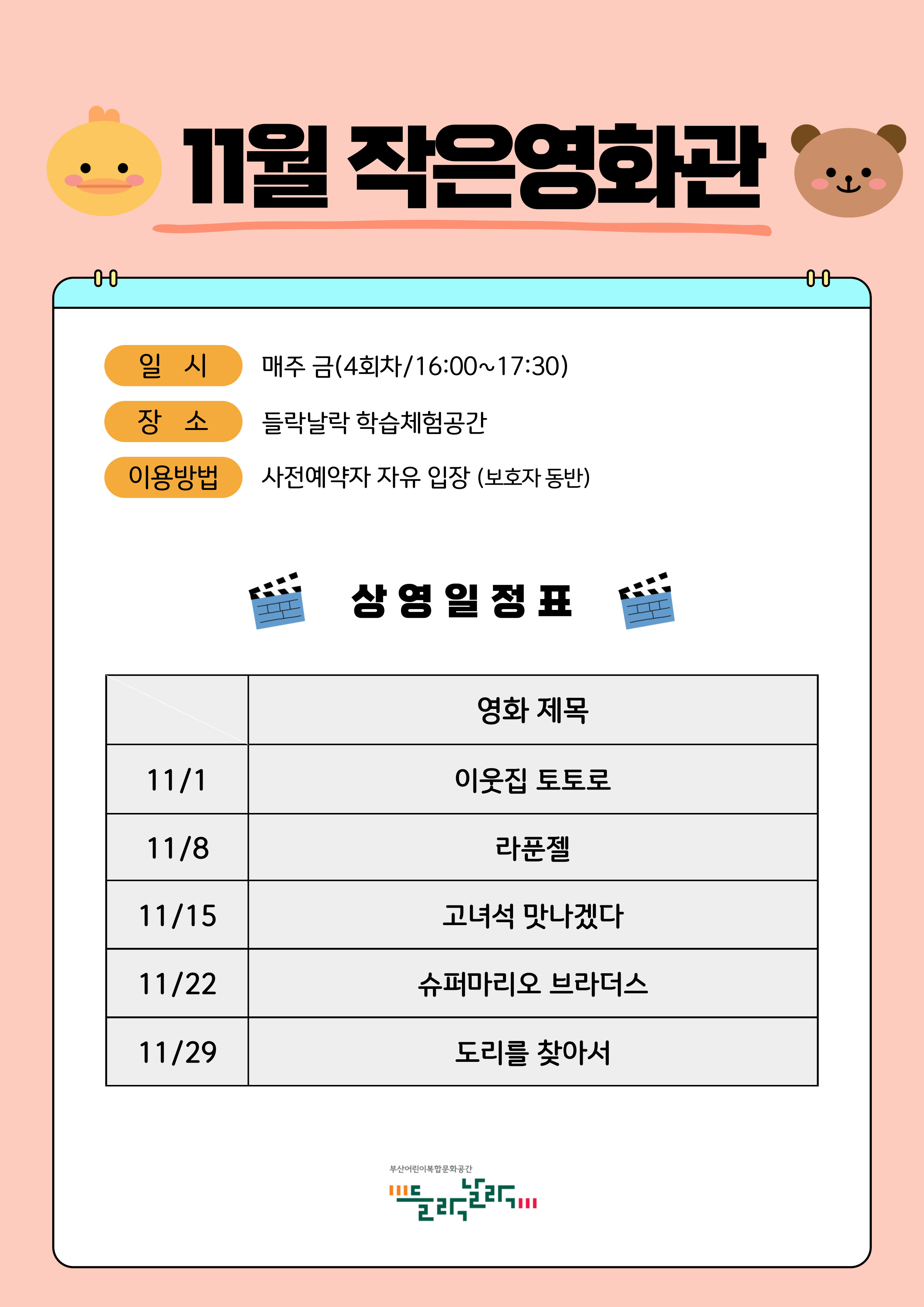 11월 작은영화관 안내