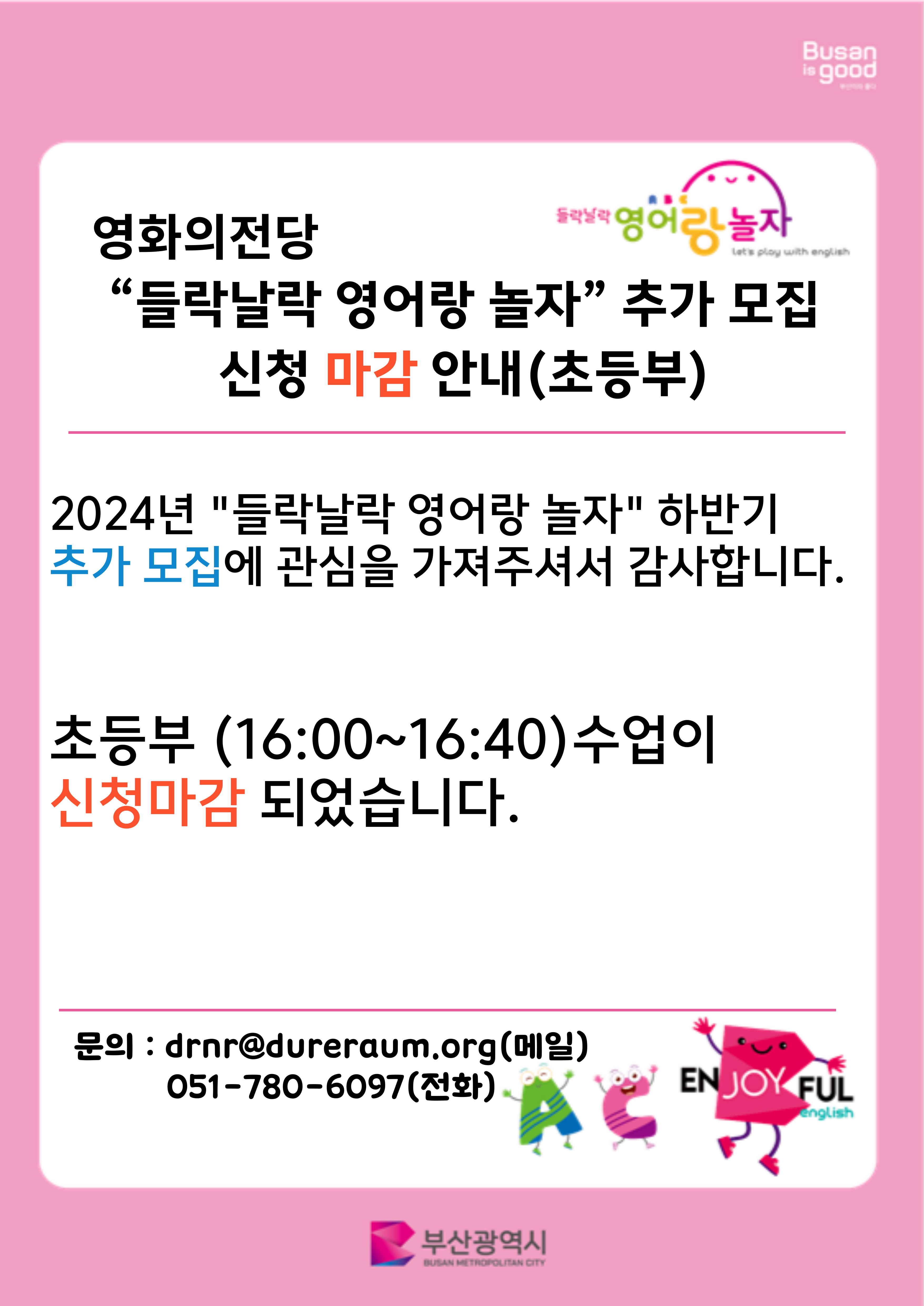 영어랑놀자 추가모집 신청마감 안내
