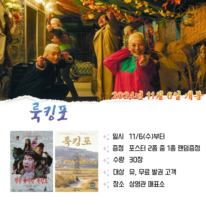 <룩킹포> 11/6(수)부터 증정 포스터 2종 중 2종 랜덤증정 수량 30장 대상 유, 무료 발권 고객 장소 상영관 매표소