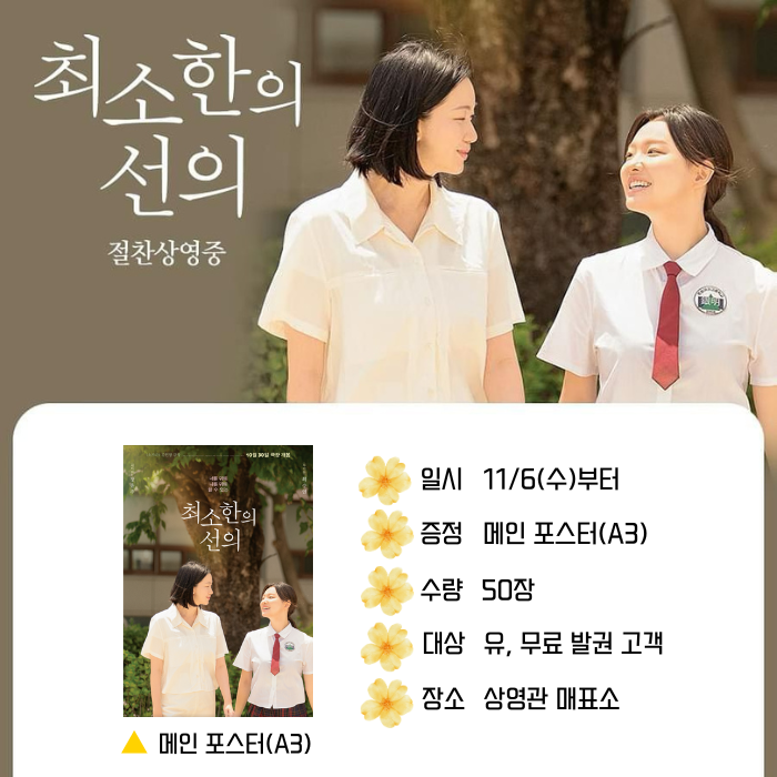 <최소한의 선의> 11/6(수)부터 증정 메인포스터(A3) 수량 50장 대상 유, 무료 발권 고객 장소 상영관 매표소