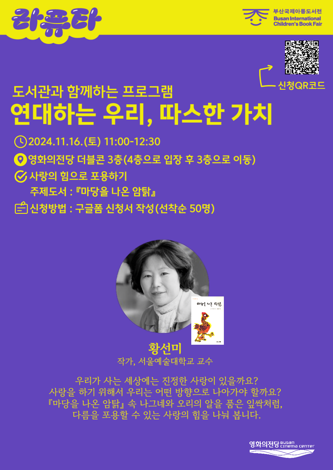 부산국제아동도서전X영화의전당 라이브러리 '황선미 작가 북토크' 안내