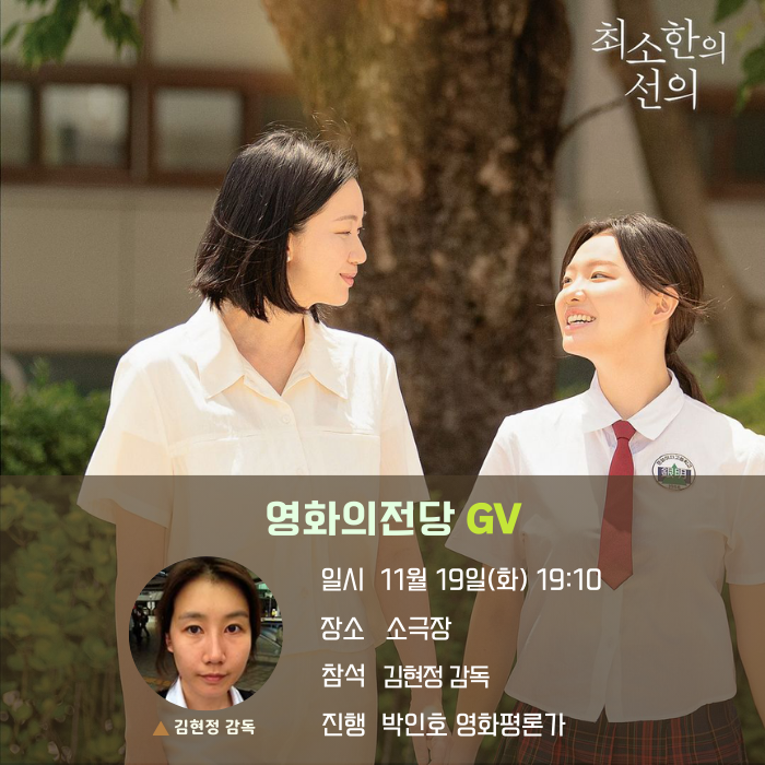 영화의전당 GV 일시 11/19(화) 19:10 장소 소극장 참석 김현정 감독 진행 박인호 영화평론가